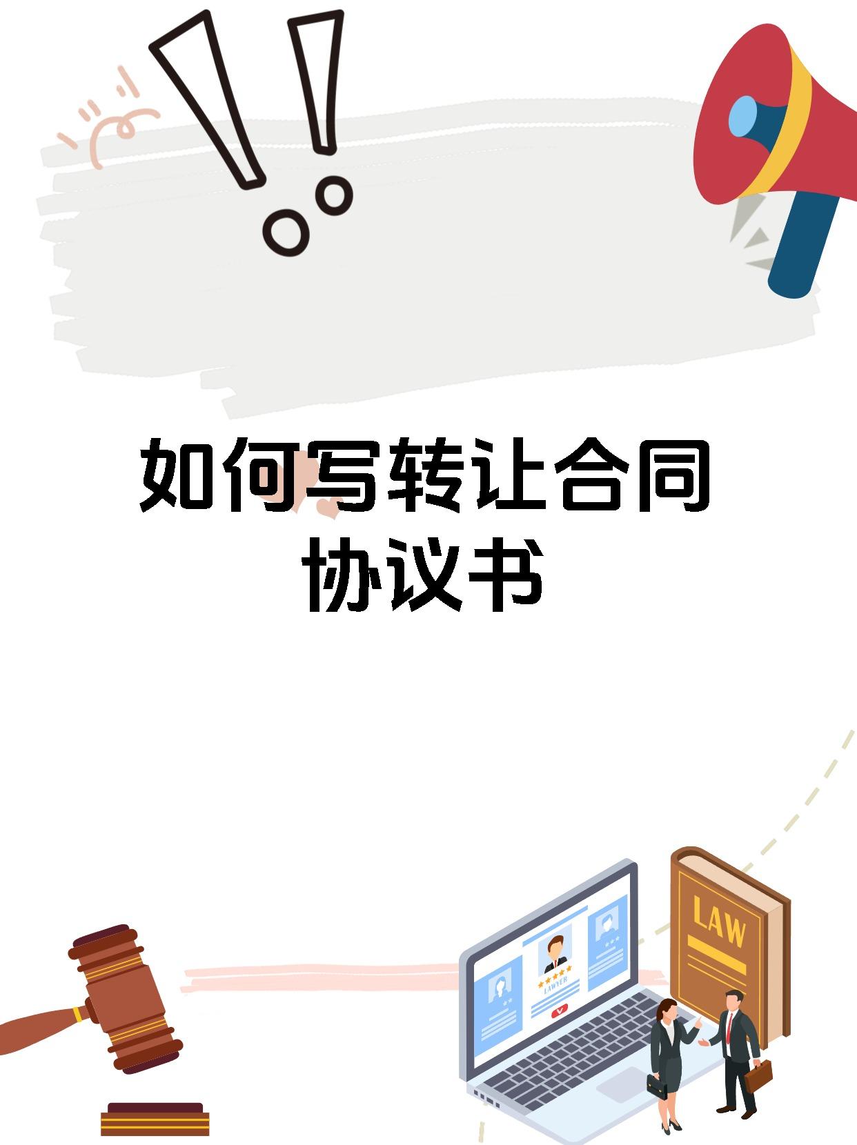 轉(zhuǎn)讓合同協(xié)議書(shū)寫(xiě)作指南 從入門(mén)到精通