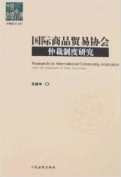 國際商品貿易協會仲裁制度研究 功能、實踐與優化路徑